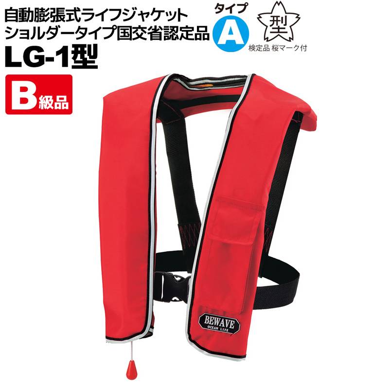 ライフジャケット【B級品】 自動膨張式 肩掛式 釣り オーシャンLG-1型 レッド 国交省認定品 タイプA 検定品 桜マーク付 救命胴衣 フローティングベスト
