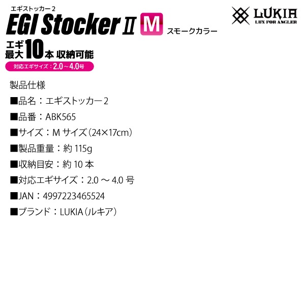 エギストッカー2 Mサイズ 釣り ABK565 24×17cm 2.0～4.0号対応 イカエギ10本収納 スモークカラー エギケース 釣り エギ用収納ケース LUKIA