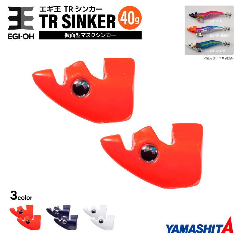 ヤマシタ エギ王 TRシンカー 40g 釣り 1箱2個入 マスクシンカー 仮面型 イカ釣り エギング YAMASHITA ヤマリア