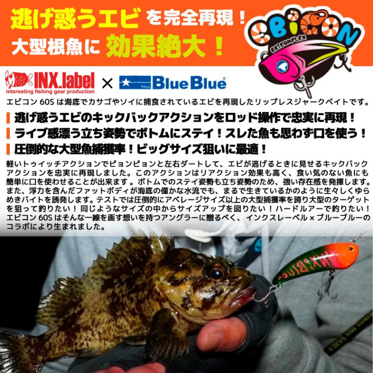 ブルーブルー エビコン 60S BlueBlue EBICON - 【バス・トラウト