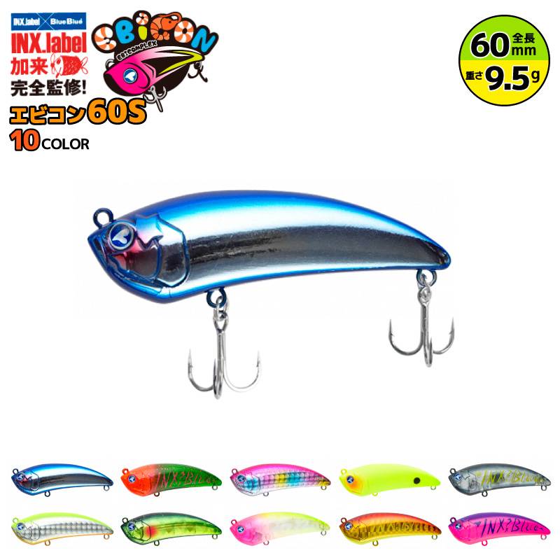 エビコン60s 釣り 60mm 9.5g シンキングミノー リップレス ジャークベイト BlueBlue ブルーブルー インクスレーベル コラボルアー
