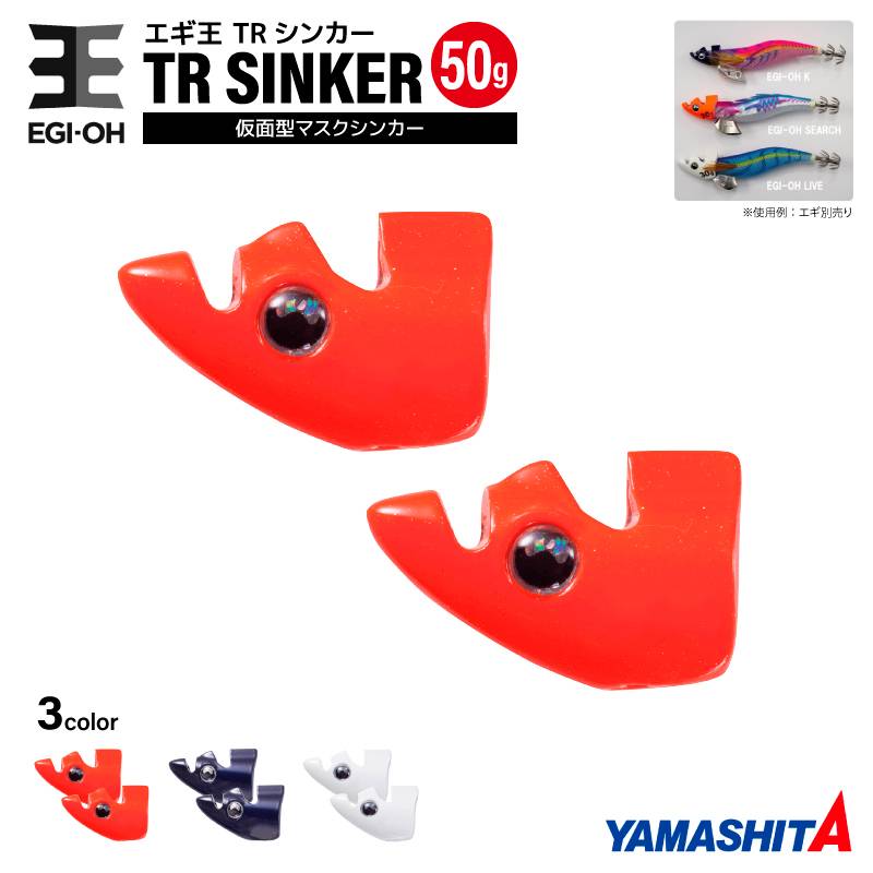 ヤマシタ エギ王 TRシンカー 50g 釣り 1箱2個入 マスクシンカー 仮面型 イカ釣り エギング YAMASHITA ヤマリア