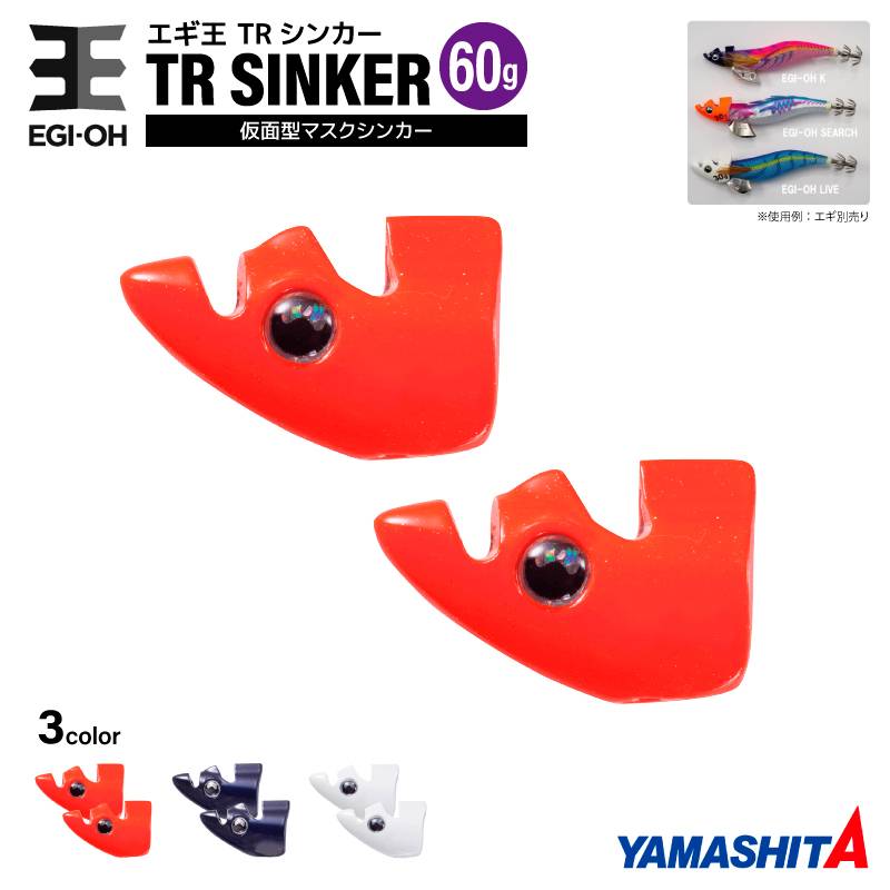 ヤマシタ エギ王 TRシンカー 60g 釣り 1箱2個入 マスクシンカー 仮面型 イカ釣り エギング YAMASHITA ヤマリア