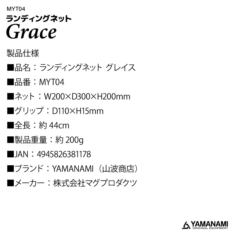 ランディングネットグレイス MYT04 釣り 全長約44cm ネットW200×D300×H200mm 約200g マグバイト 山波商店