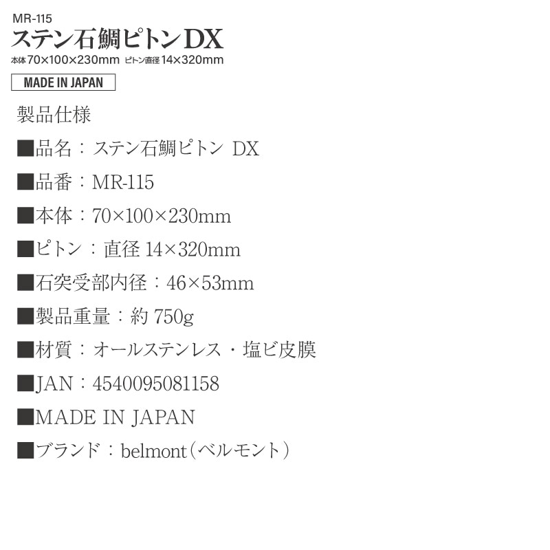 ステン石鯛ピトン DX 釣り MR-115 ピトン径14mm 70×100×230mm ステンレス製 ベルモント アクアビーチセール