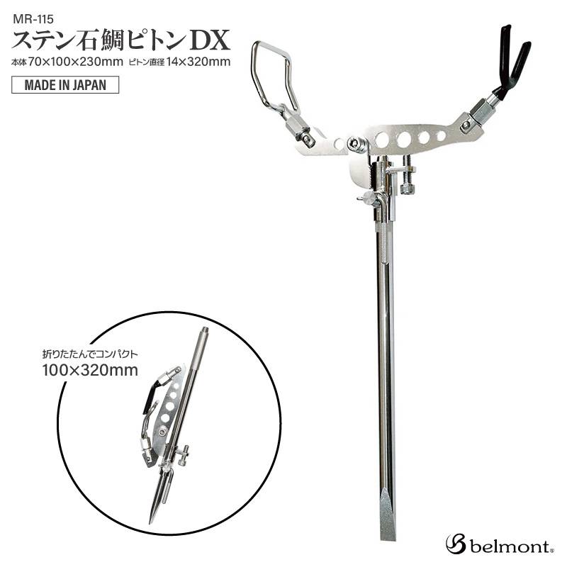 ステン石鯛ピトン DX 釣り MR-115 ピトン径14mm 70×100×230mm ステンレス製 ベルモント アクアビーチセール