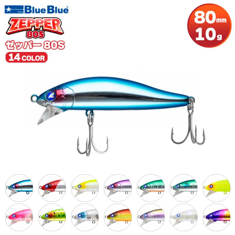 ゼッパー80S 釣り 80mm 10g シンキングミノー ルアー BlueBlue ブルーブルー