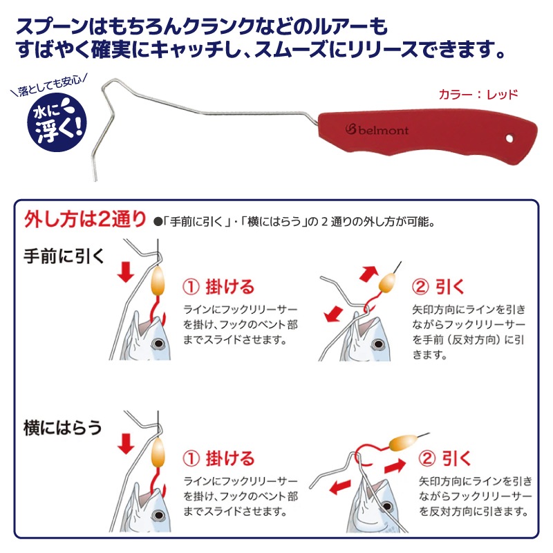 フックリリーサー レッド 釣り MP-042 水に浮く 針外し ベルモント