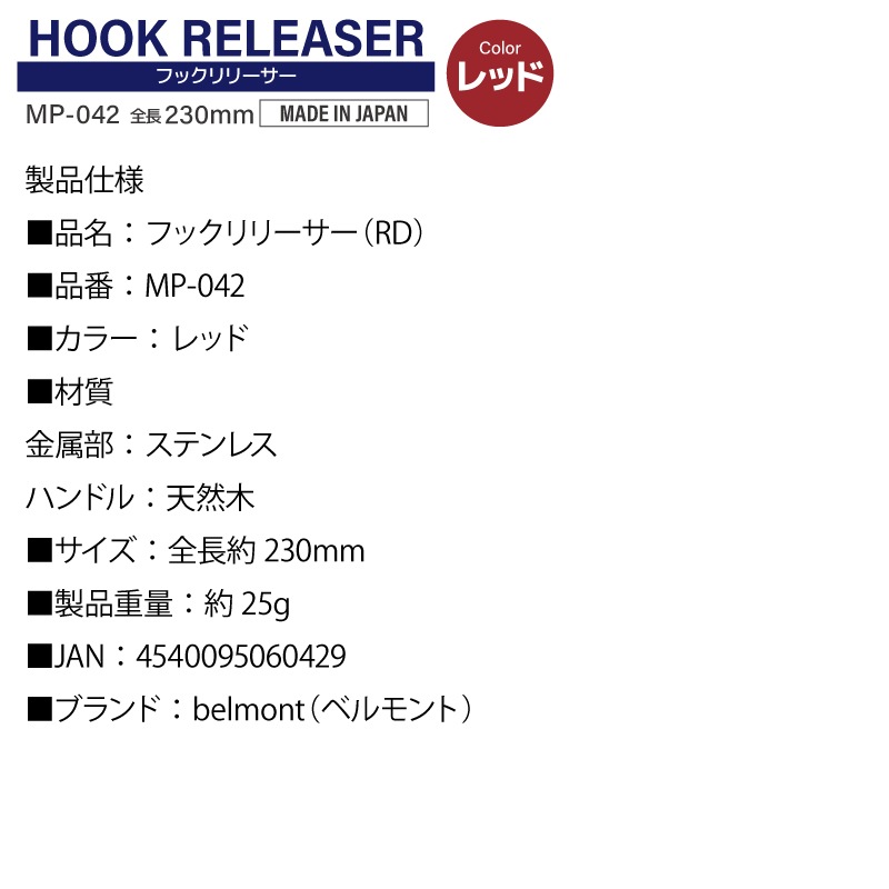フックリリーサー レッド 釣り MP-042 水に浮く 針外し ベルモント