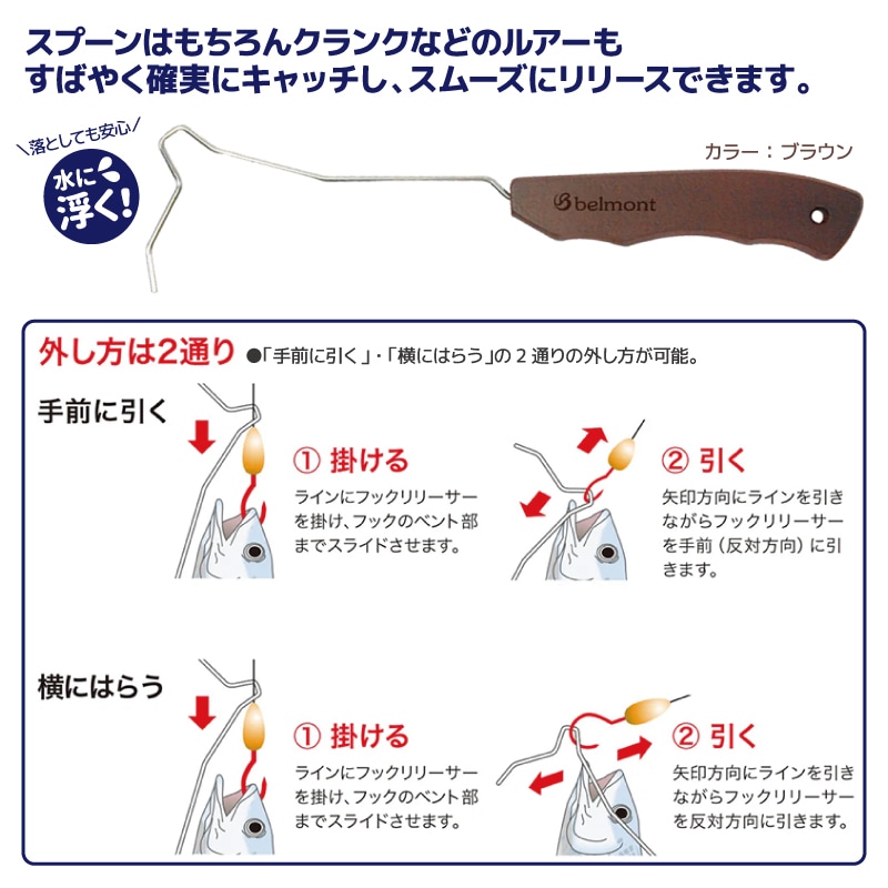 フックリリーサー ブラウン 釣り MP-043 水に浮く 針外し ベルモント