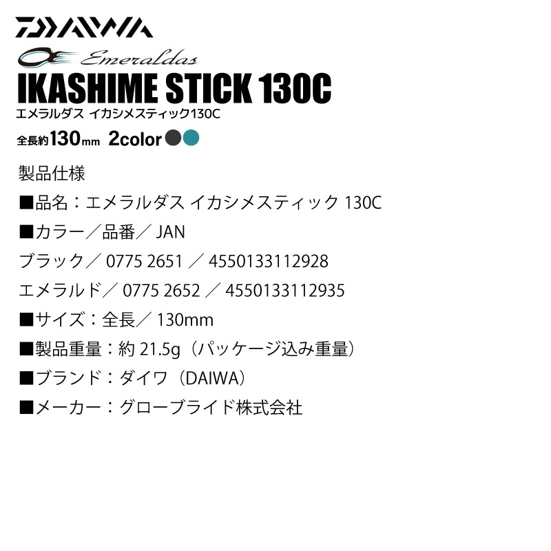 ダイワ エメラルダス イカシメスティック 130C 釣り イカ締め エギング ブレード スクイッド DAIWA