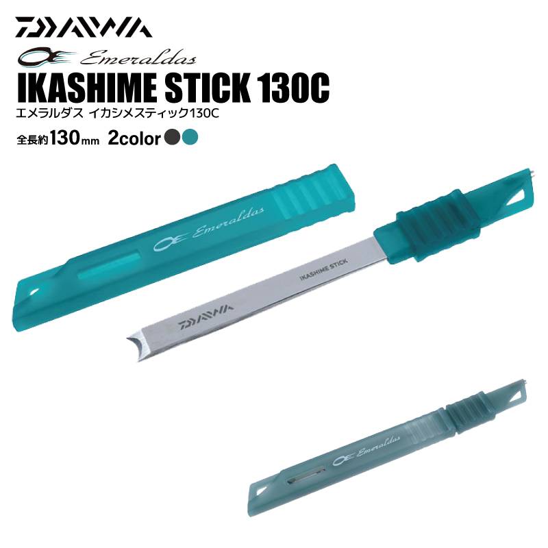 ダイワ エメラルダス イカシメスティック 130C 釣り イカ締め エギング ブレード スクイッド DAIWA