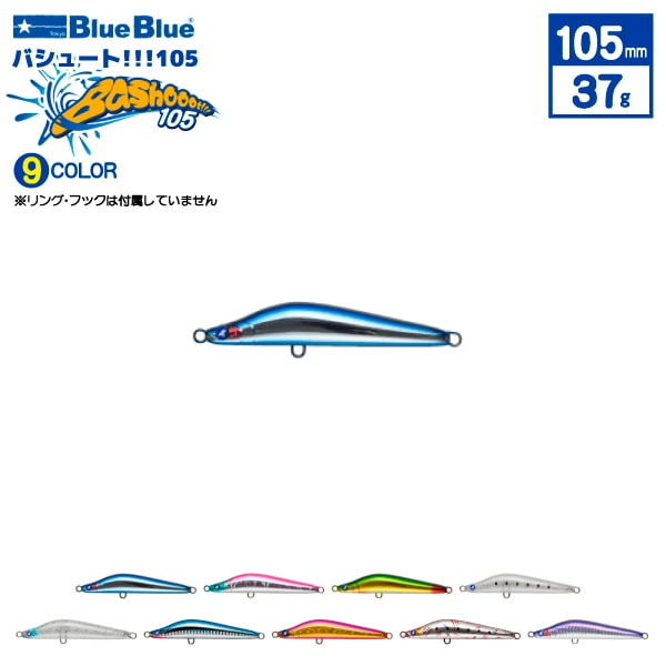 バシュート105 釣り 105mm 37g ジグミノー ルアー BlueBlue ブルーブルー