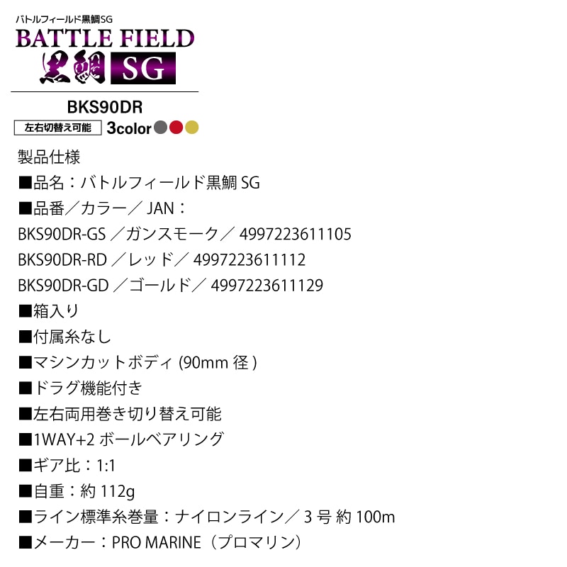 バトルフィールド黒鯛SG BKS90DR 釣り タイコリール 糸なし 箱付き プロマリン