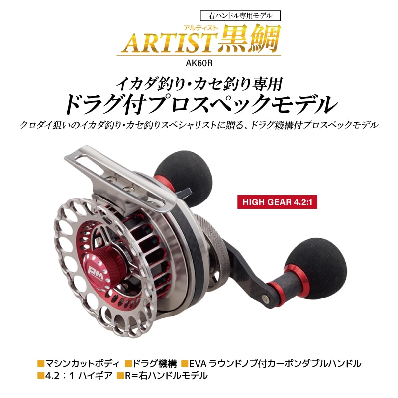 PRO MARINE アルティスト黒鯛 AK60R 右巻き ○未使用・開封品○【PRO MARINE】 アルティスト黒鯛 AK60R 右手巻き