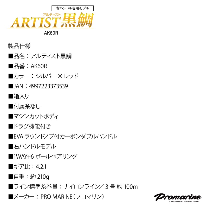 アルティスト黒鯛 AK60R 釣り ベイトリール 右ハンドル イカダ釣り