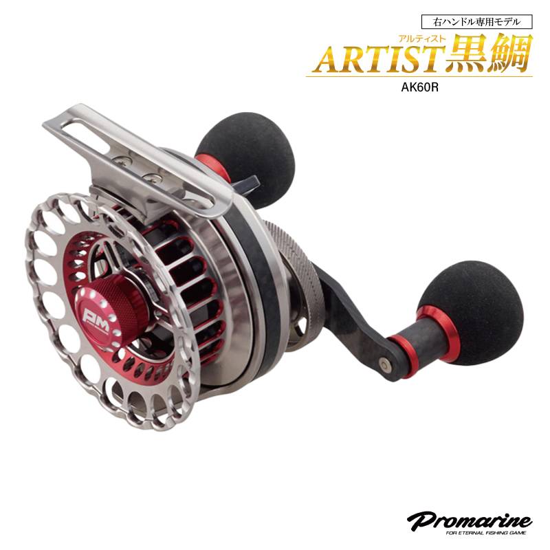 アルティスト黒鯛 AK60R 釣り ベイトリール 右ハンドル イカダ釣り カセ釣り ドラグ付 糸なし 箱付き プロマリン アクアビーチセール