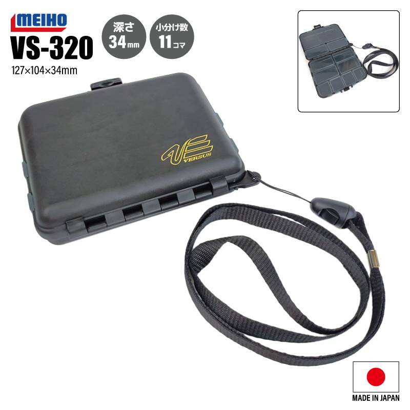 メイホウ 小物ケース VS-320 釣り 127×104×34mm  ワームケース 首掛けストラップ付 MEIHO