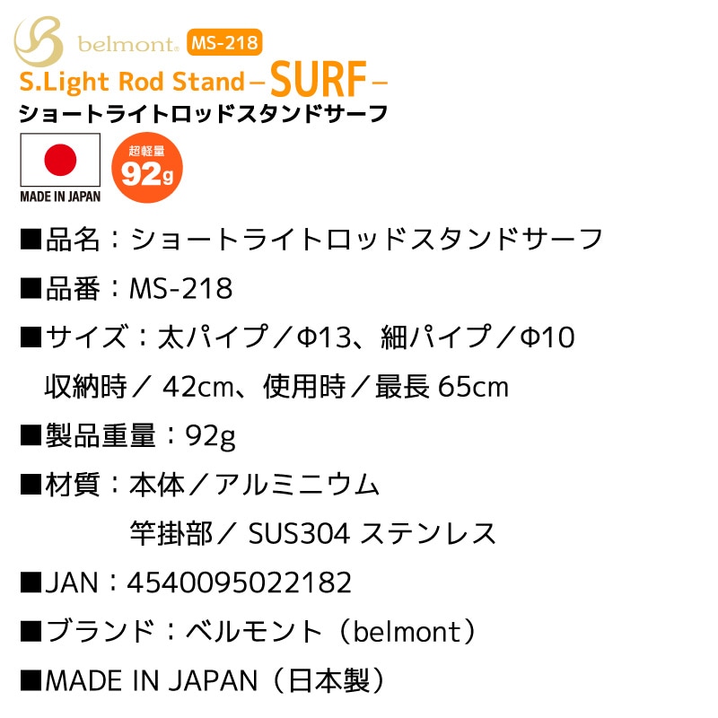 ショートライトロッドスタンドサーフ MS-218 釣り 最長65cm 92g 日本製