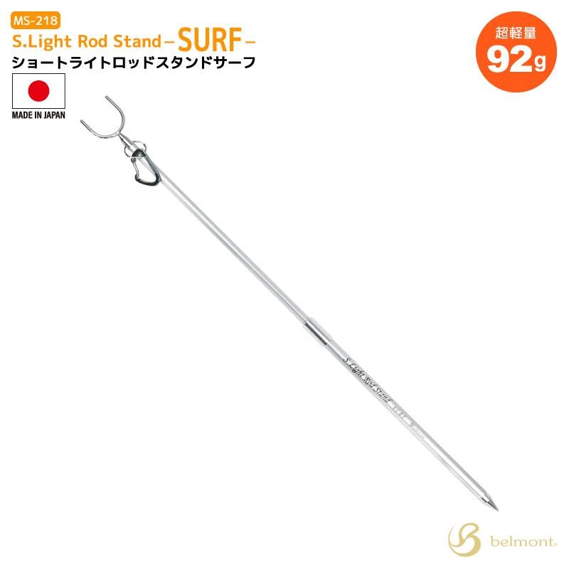ショートライトロッドスタンドサーフ MS-218 釣り 最長65cm 92g 日本製 竿立て フィッシング ベルモント