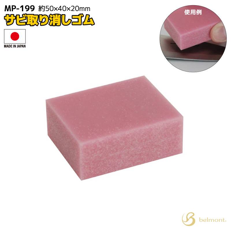 サビ取り消しゴム MP-199 釣り 50x40x20mm 日本製 汚れ落とし アウトドア フィッシング ベルモント