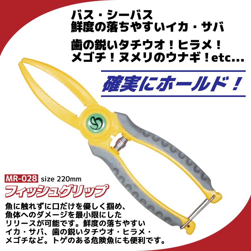 フィッシュグリップ 魚つかみ 220mm 軽量65g コンパクト 釣り MR-028 belmont  アジング ライトゲーム シーバス 青物 安全グリップ フィッシングツール ベルモント