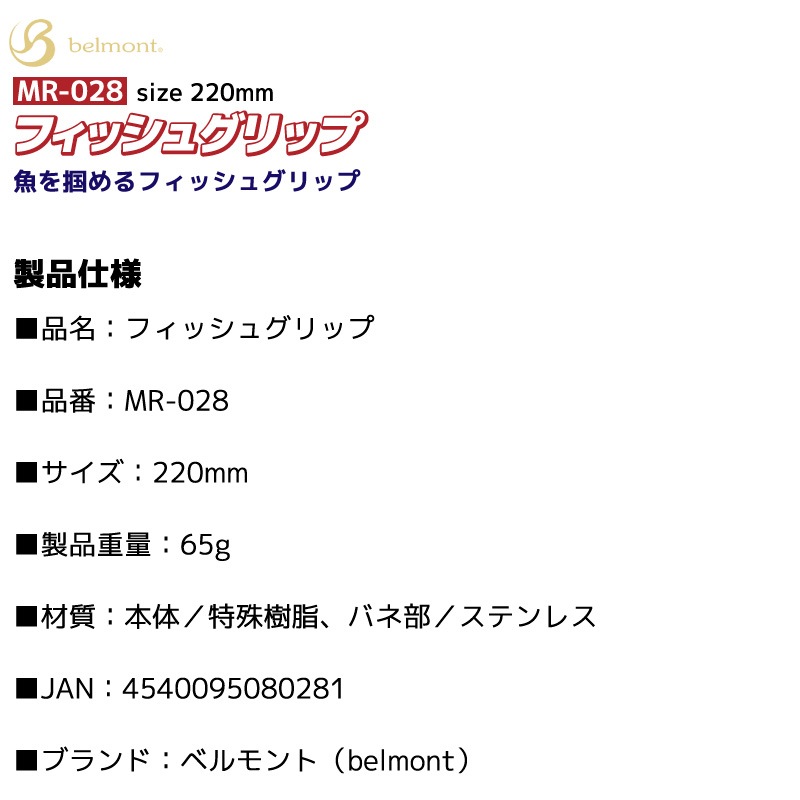 フィッシュグリップ 魚つかみ 220mm 軽量65g コンパクト 釣り MR-028 belmont  アジング ライトゲーム シーバス 青物 安全グリップ フィッシングツール ベルモント