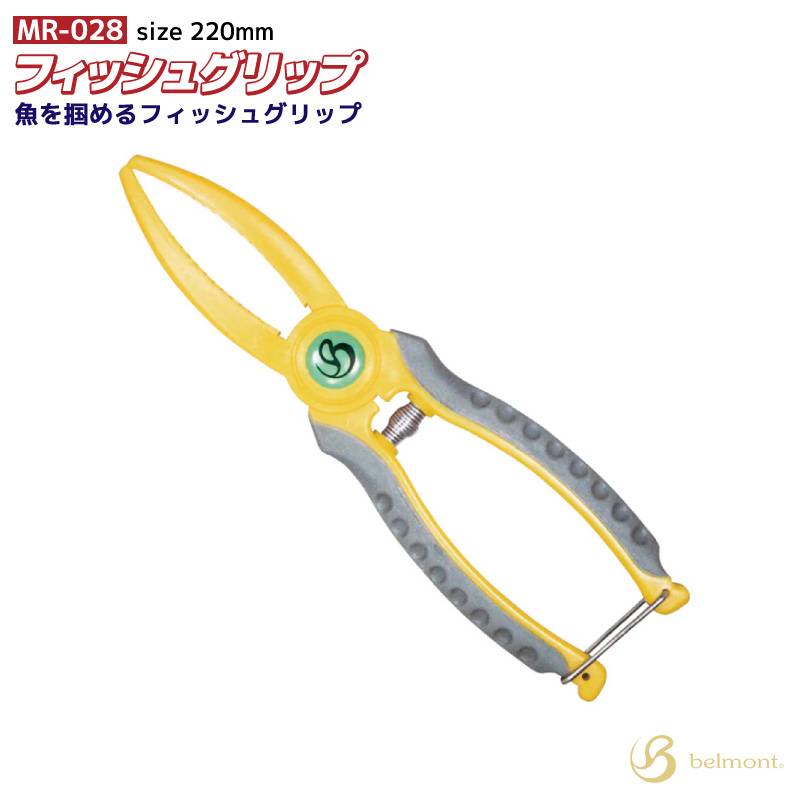 フィッシュグリップ 魚つかみ 220mm 軽量65g コンパクト 釣り MR-028 belmont アジング ライトゲーム シーバス 青物 安全グリップ フィッシングツール ベルモント