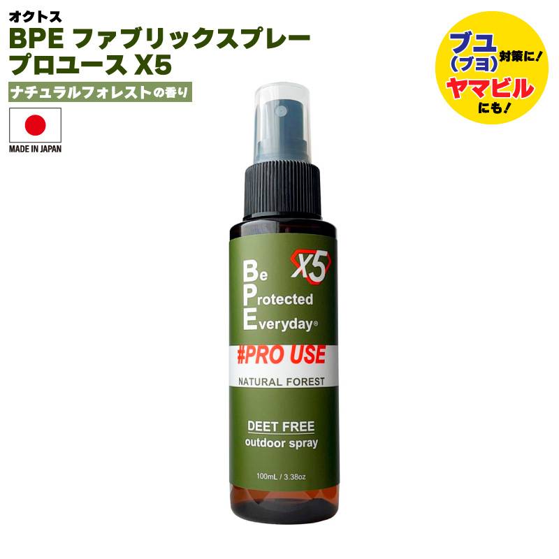 BPEファブリックスプレー プロユースX5 ナチュラルフォレスト 釣り 消臭 フレグランス 虫よけ ダニ ブユ ヤマビル アウトドア オクトス アクアビーチセール