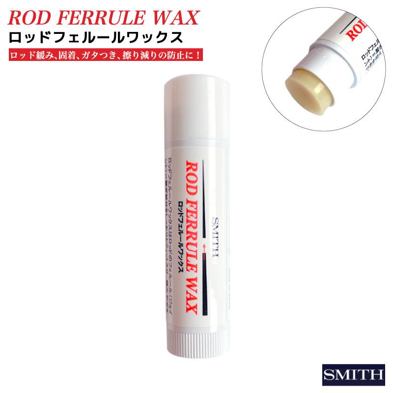 ロッドフェルールワックス 天然ワックス 釣り ロッド 固着防止 釣り竿 フィッシング スミス