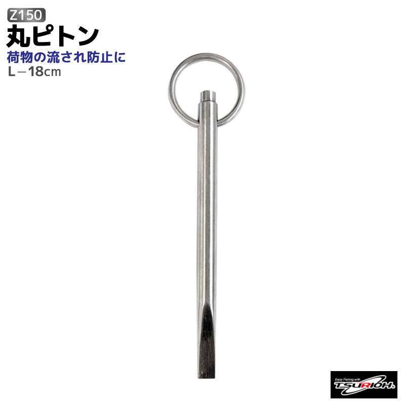 丸ピトン Z150 釣り L 18cm ステンレス製 荷物流され防止 フィッシング 釣王