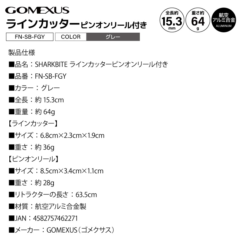 ゴメクサス SHARKBITE 釣り ラインカッターピンオンリール付き グレー FN-SB-FGY GOMEXUS