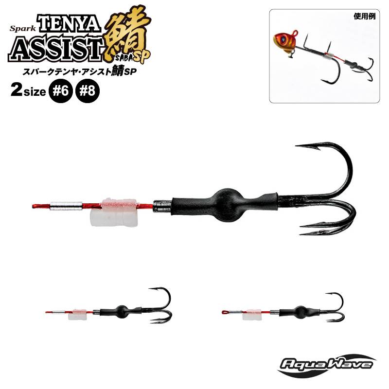 スパークテンヤ アシスト鯖SP 釣り PO360043 夜光素材 カスタマイズ サバ用 テンヤ アクアウェーブ