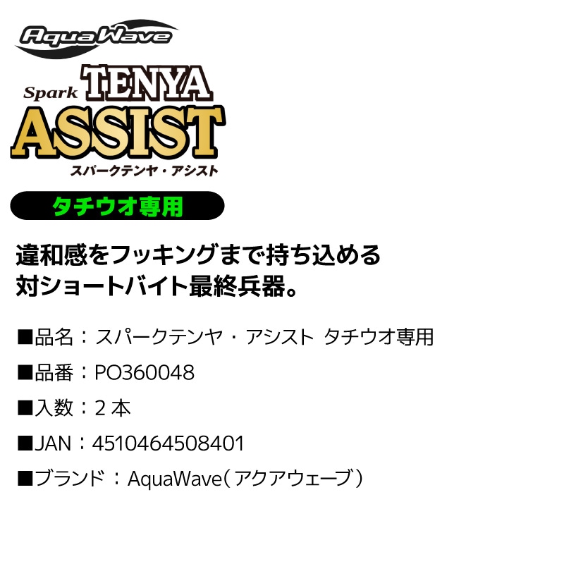 太刀魚テンヤ 釣り針 スパークテンヤ アシスト フック タチウオ専用 釣り PO360048 カスタマイズ アクアウェーブ