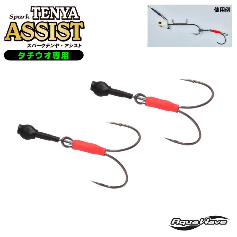 太刀魚テンヤ 釣り針 スパークテンヤ アシスト フック タチウオ専用 釣り PO360048 カスタマイズ アクアウェーブ