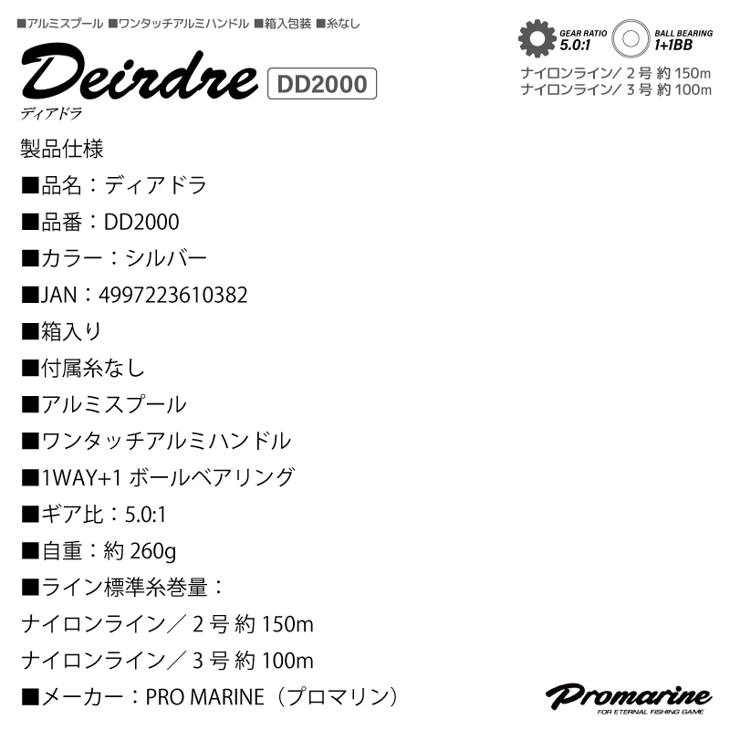 ディアドラ DD2000 スピニングリール 釣り 糸なし 2号 約150m 箱付き プロマリン アクアビーチセール