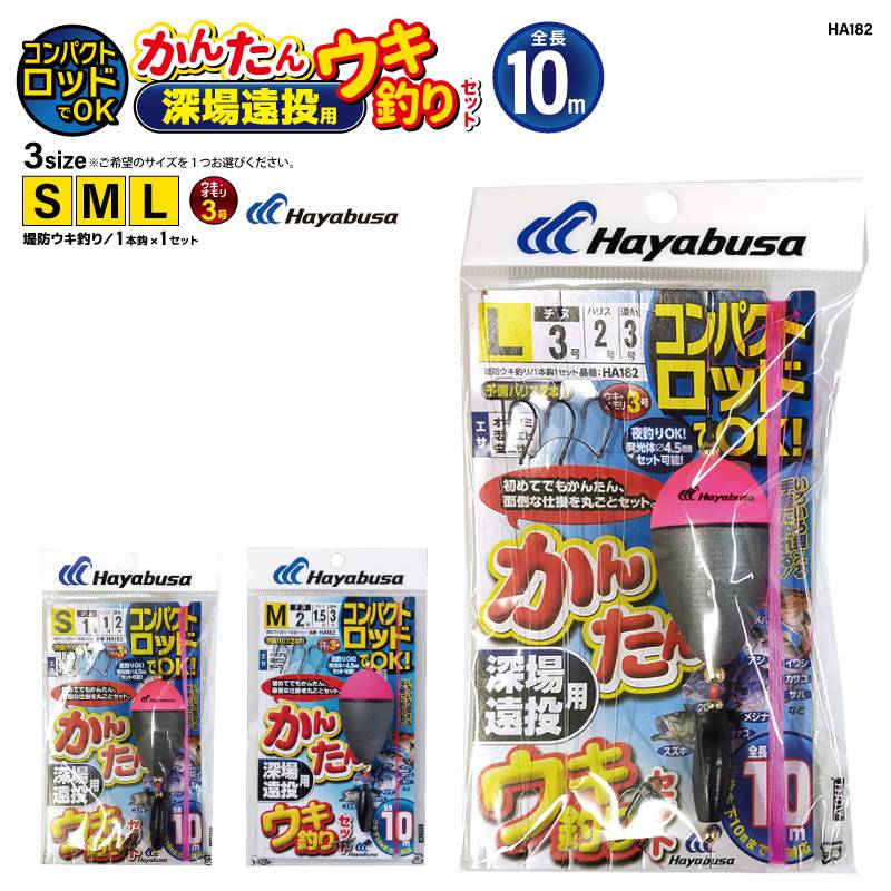 コンパクトロッドでOK かんたん 深場遠投用 ウキ釣りセット 釣り HA182 袋入り数1本鈎1セット 仕掛けハヤブサ  アクアビーチセール