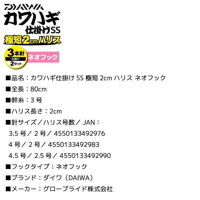 ダイワ カワハギ仕掛けSS 極短2cmハリス ネオフック 釣り 全長80cm 3本針×2セット カワハギ DAIWA アクアビーチセール