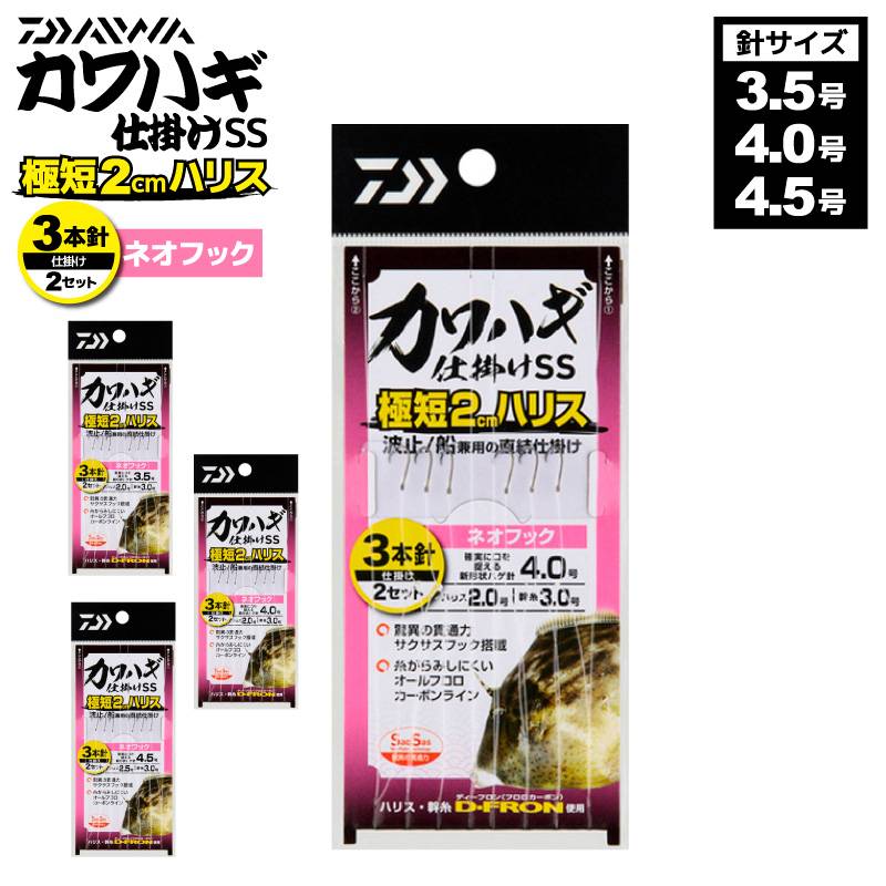 ダイワ カワハギ仕掛けSS 極短2cmハリス ネオフック 釣り 全長80cm 3本針×2セット カワハギ DAIWA アクアビーチセール