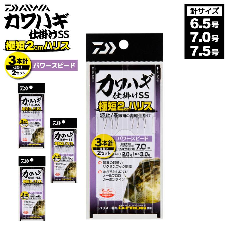 ダイワ カワハギ仕掛けSS 釣り 極短2cmハリス パワースピード 全長80cm 3本針×2セット カワハギ DAIWA アクアビーチセール