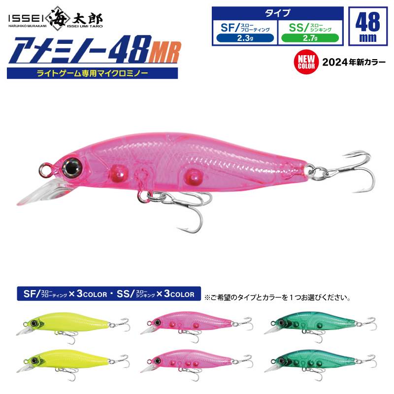 海太郎 アメミノー 48MR 釣り 新カラー2024 ライトゲーム専用マイクロミノー 48mm ルアー ミノー issei