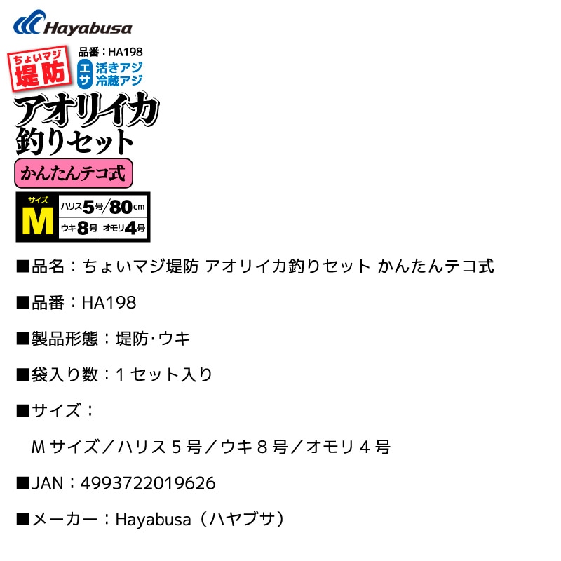 ちょいマジ堤防 アオリイカ釣りセット かんたんテコ式 釣り HA198 Mサイズ ウキ8号 釣り 仕掛け ハヤブサ アクアビーチセール