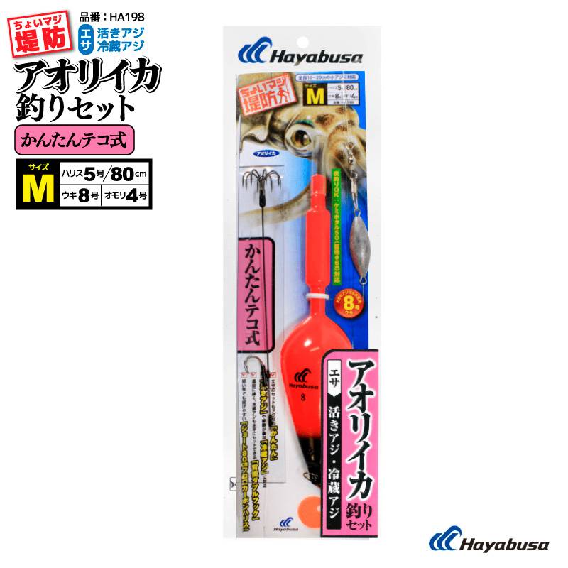 ちょいマジ堤防 アオリイカ釣りセット かんたんテコ式 釣り HA198 Mサイズ ウキ8号 釣り 仕掛け ハヤブサ アクアビーチセール