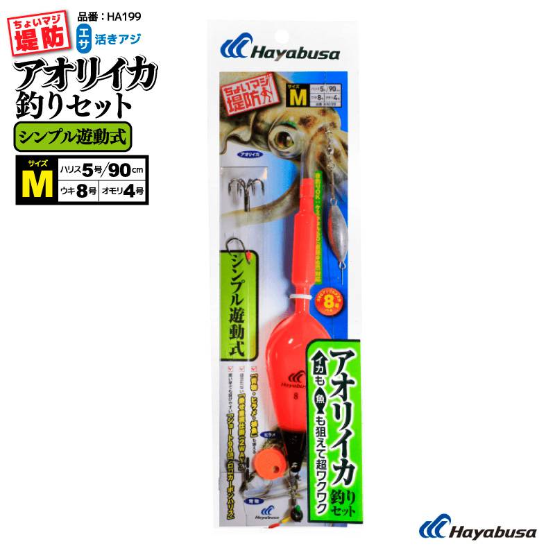 ちょいマジ堤防 アオリイカ釣りセット シンプル遊動式 釣り HA199 Mサイズ ウキ8号 ハヤブサ 仕掛け