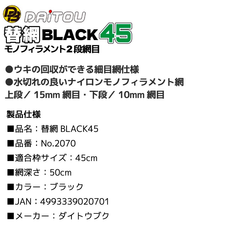 替網BLACK45 モノフィラメント2段網目 釣り No.2070 枠サイズ45cm 深さ50cm ウキ回収 フィッシング ダイトウブク