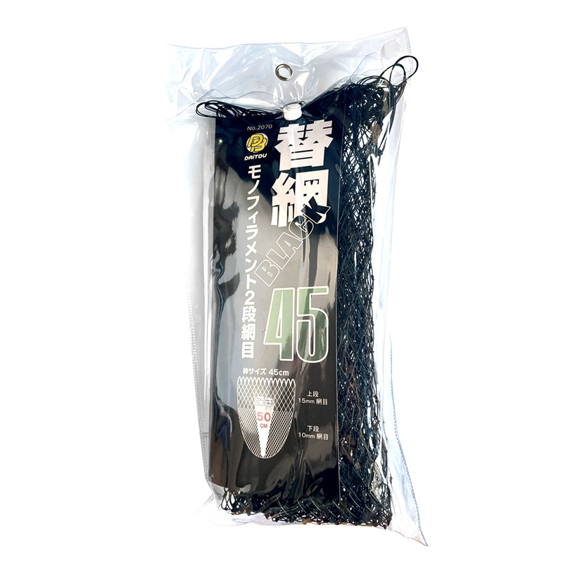 替網BLACK45 モノフィラメント2段網目 釣り No.2070 枠サイズ45cm 深さ50cm ウキ回収 フィッシング ダイトウブク