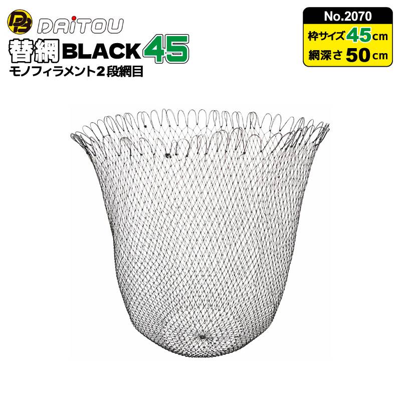 替網BLACK45 モノフィラメント2段網目 釣り No.2070 枠サイズ45cm 深さ50cm ウキ回収 フィッシング ダイトウブク