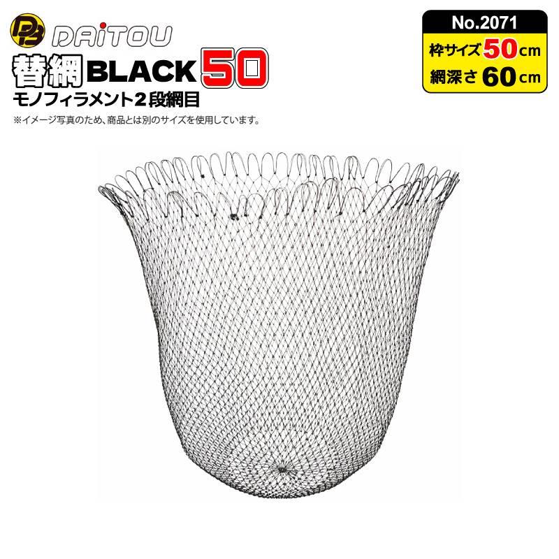 替網BLACK50 モノフィラメント2段網目 釣り No.2071 枠サイズ50cm 深さ60cm ウキ回収 フィッシング ダイトウブク