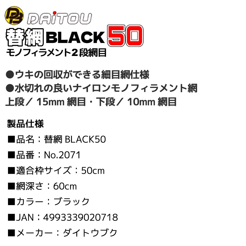 替網BLACK50 モノフィラメント2段網目 釣り No.2071 枠サイズ50cm 深さ60cm ウキ回収 フィッシング ダイトウブク