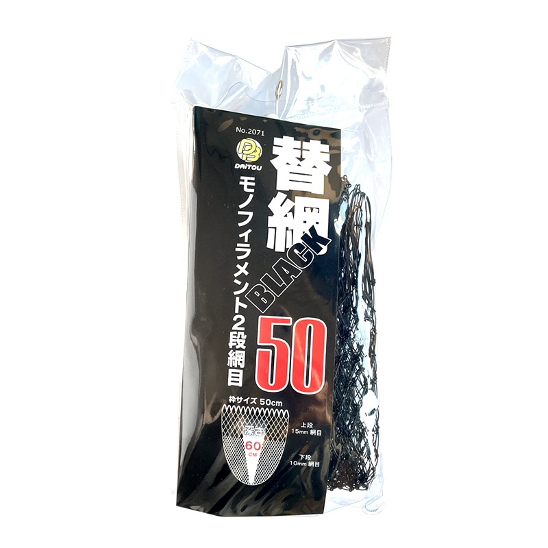 替網BLACK50 モノフィラメント2段網目 釣り No.2071 枠サイズ50cm 深さ60cm ウキ回収 フィッシング ダイトウブク